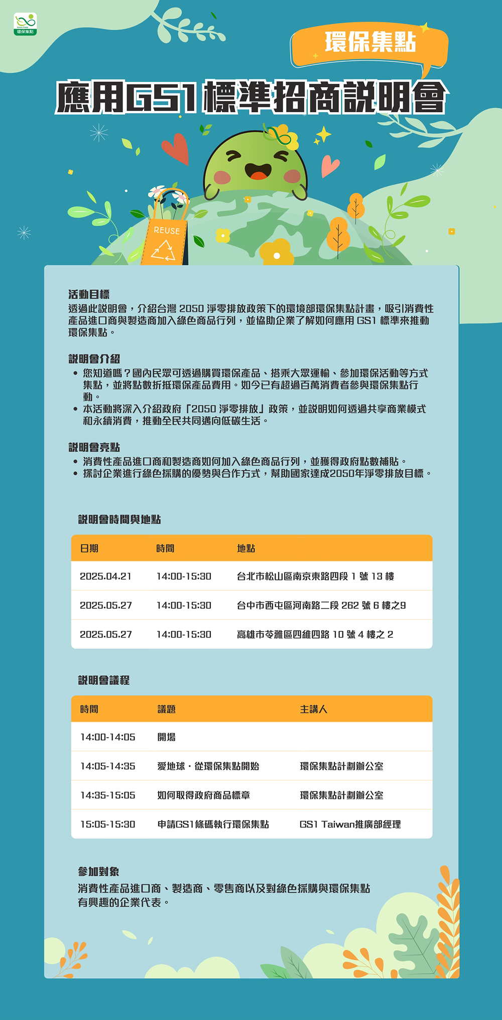 環保集點應用GS1標準招商說明會