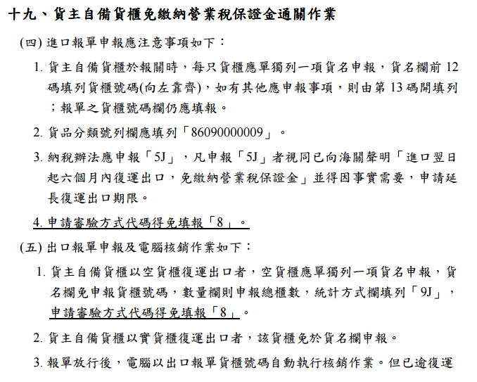 公告修正「預報貨物通關報關手冊」進口篇部分內容